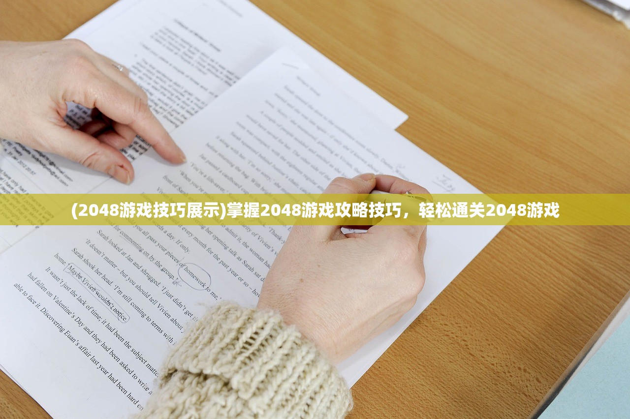 (2048游戏技巧展示)掌握2048游戏攻略技巧，轻松通关2048游戏