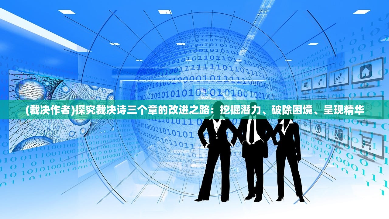 (裁决作者)探究裁决诗三个章的改进之路：挖掘潜力、破除困境、呈现精华