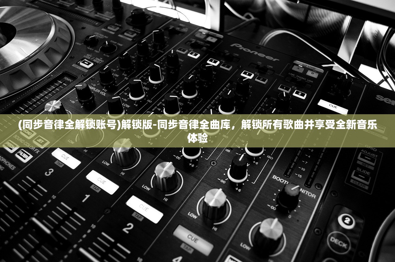 (同步音律全解锁账号)解锁版-同步音律全曲库，解锁所有歌曲并享受全新音乐体验