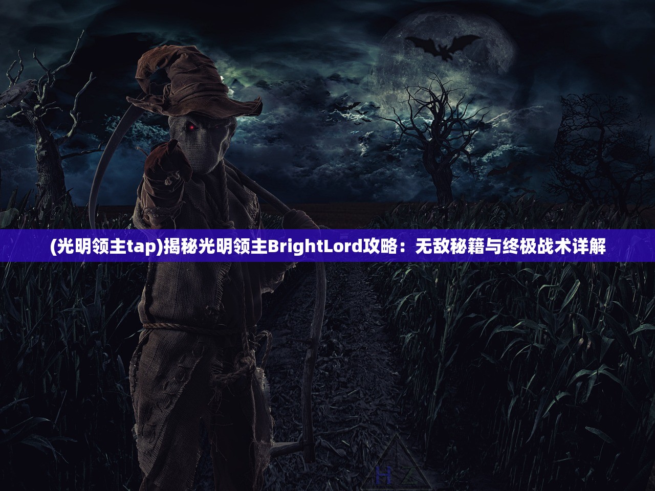 (光明领主tap)揭秘光明领主BrightLord攻略：无敌秘籍与终极战术详解