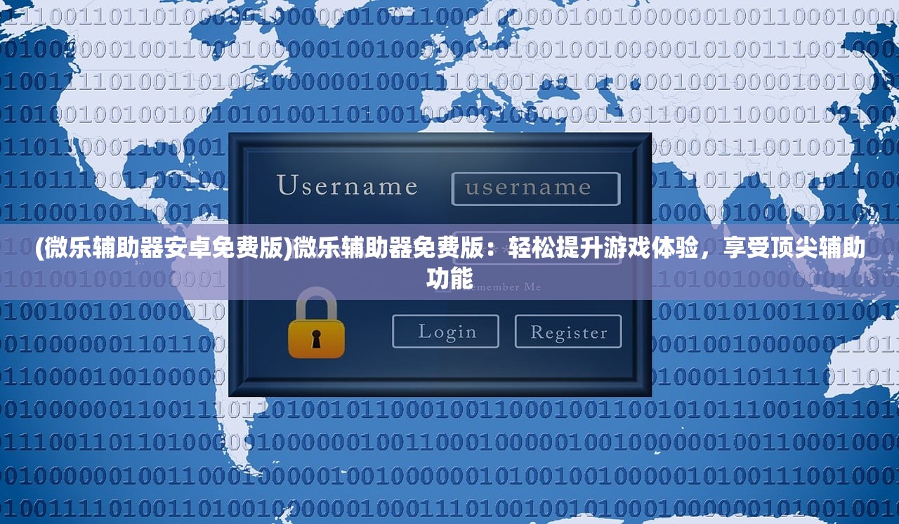 (微乐辅助器安卓免费版)微乐辅助器免费版：轻松提升游戏体验，享受顶尖辅助功能