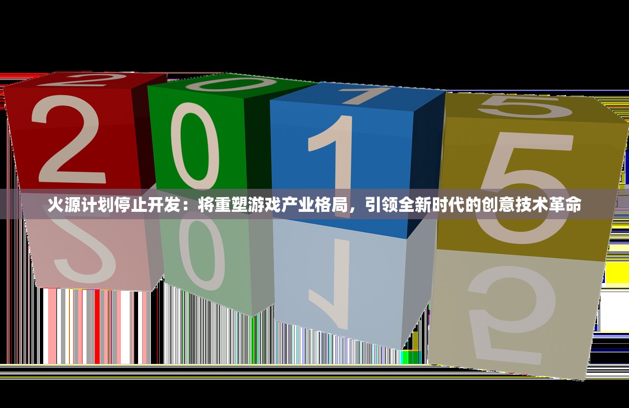 火源计划停止开发：将重塑游戏产业格局，引领全新时代的创意技术革命