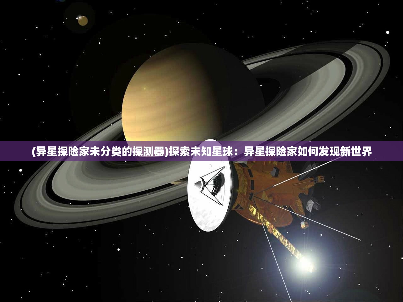 (异星探险家未分类的探测器)探索未知星球：异星探险家如何发现新世界