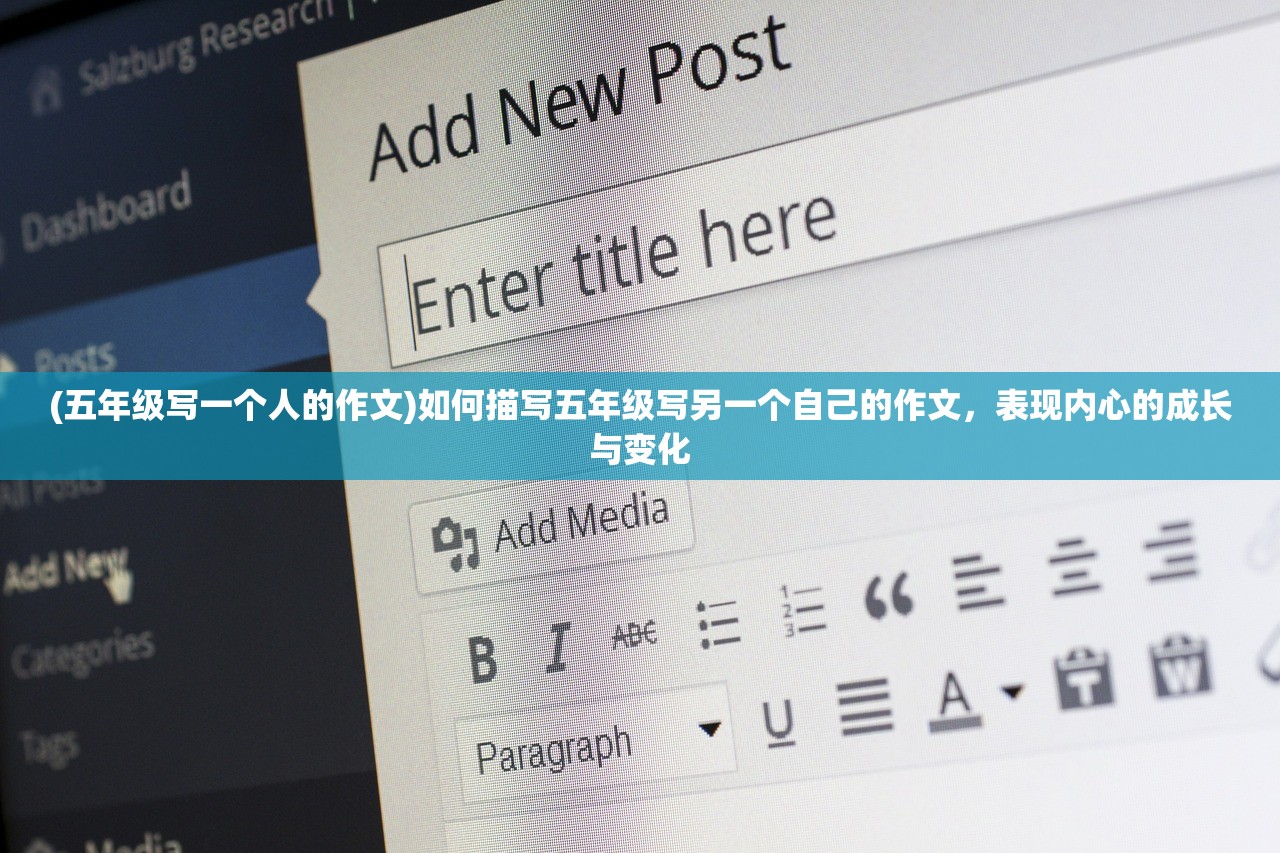 (五年级写一个人的作文)如何描写五年级写另一个自己的作文，表现内心的成长与变化