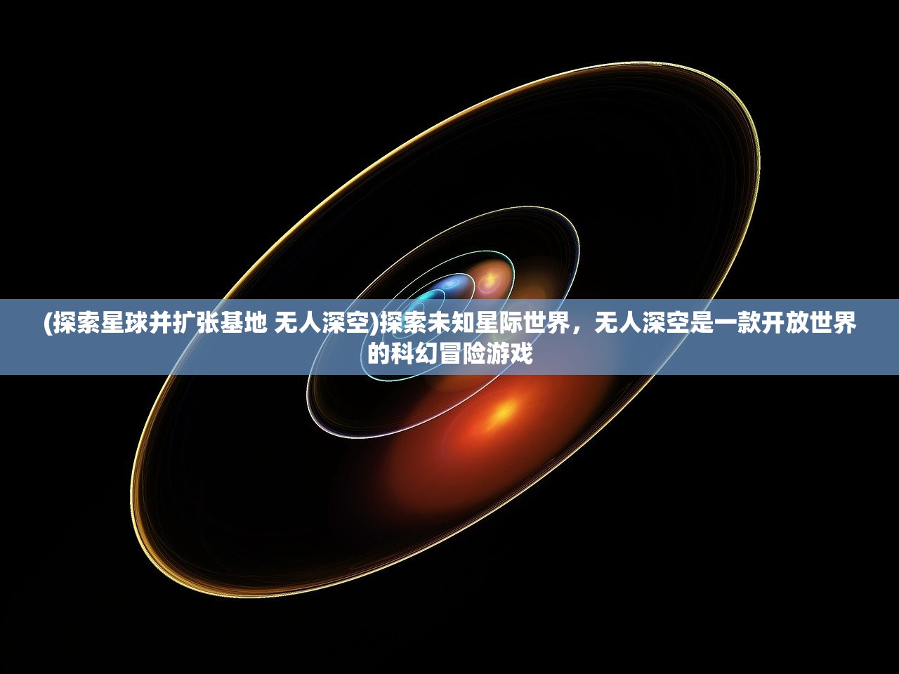 (探索星球并扩张基地 无人深空)探索未知星际世界，无人深空是一款开放世界的科幻冒险游戏