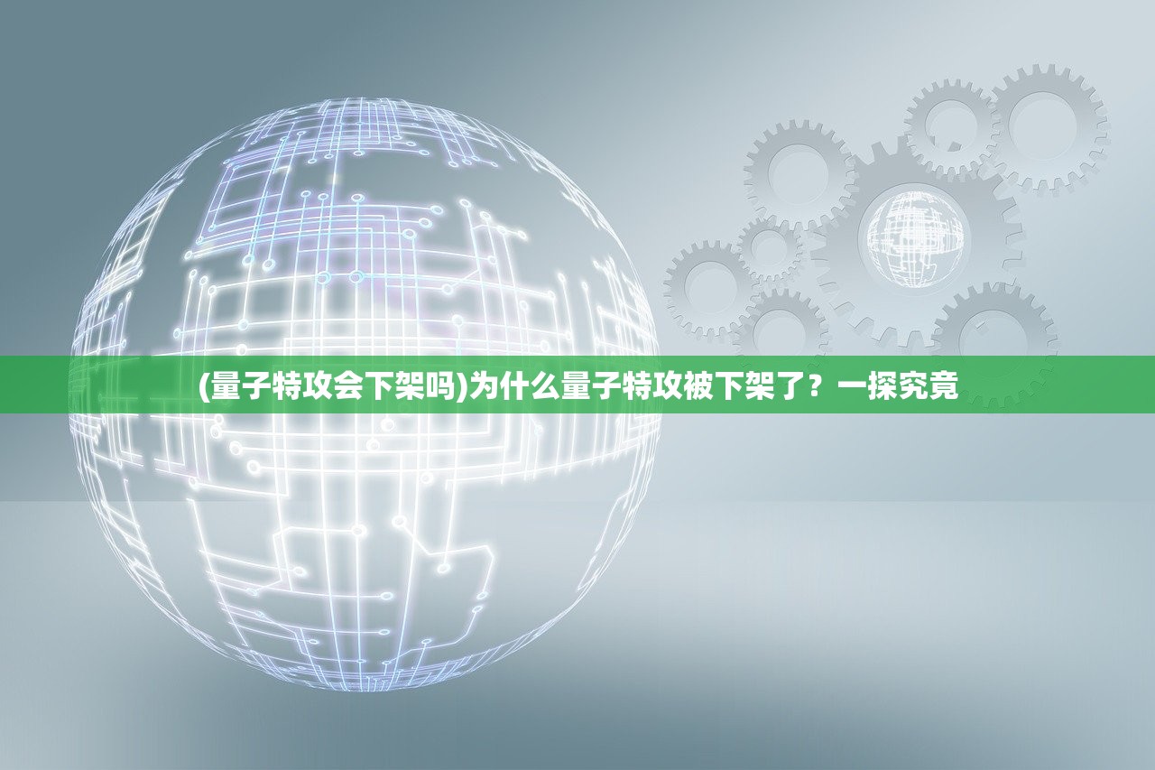 (量子特攻会下架吗)为什么量子特攻被下架了？一探究竟