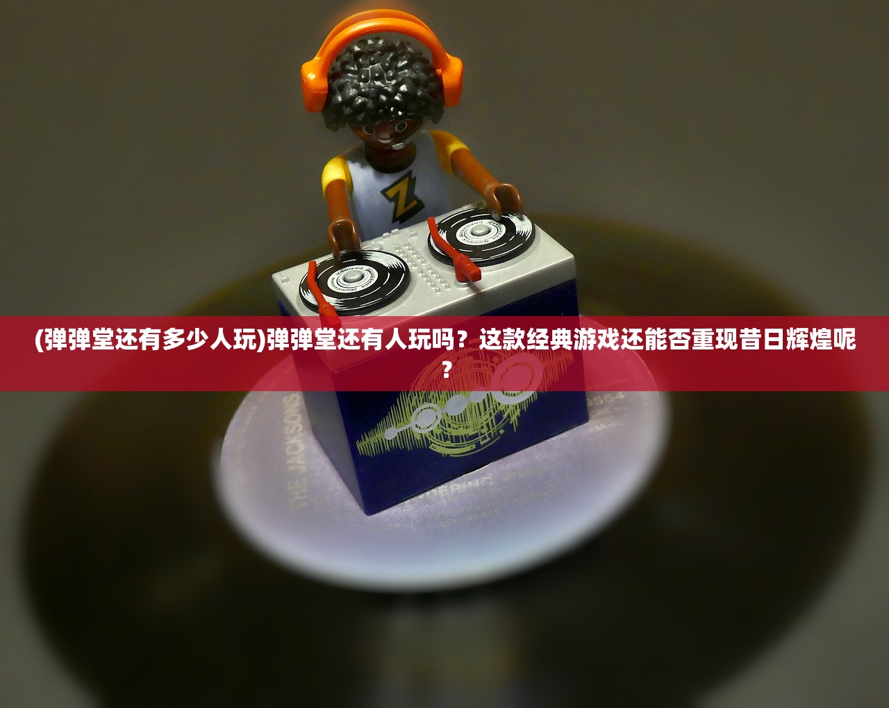 (弹弹堂还有多少人玩)弹弹堂还有人玩吗？这款经典游戏还能否重现昔日辉煌呢？