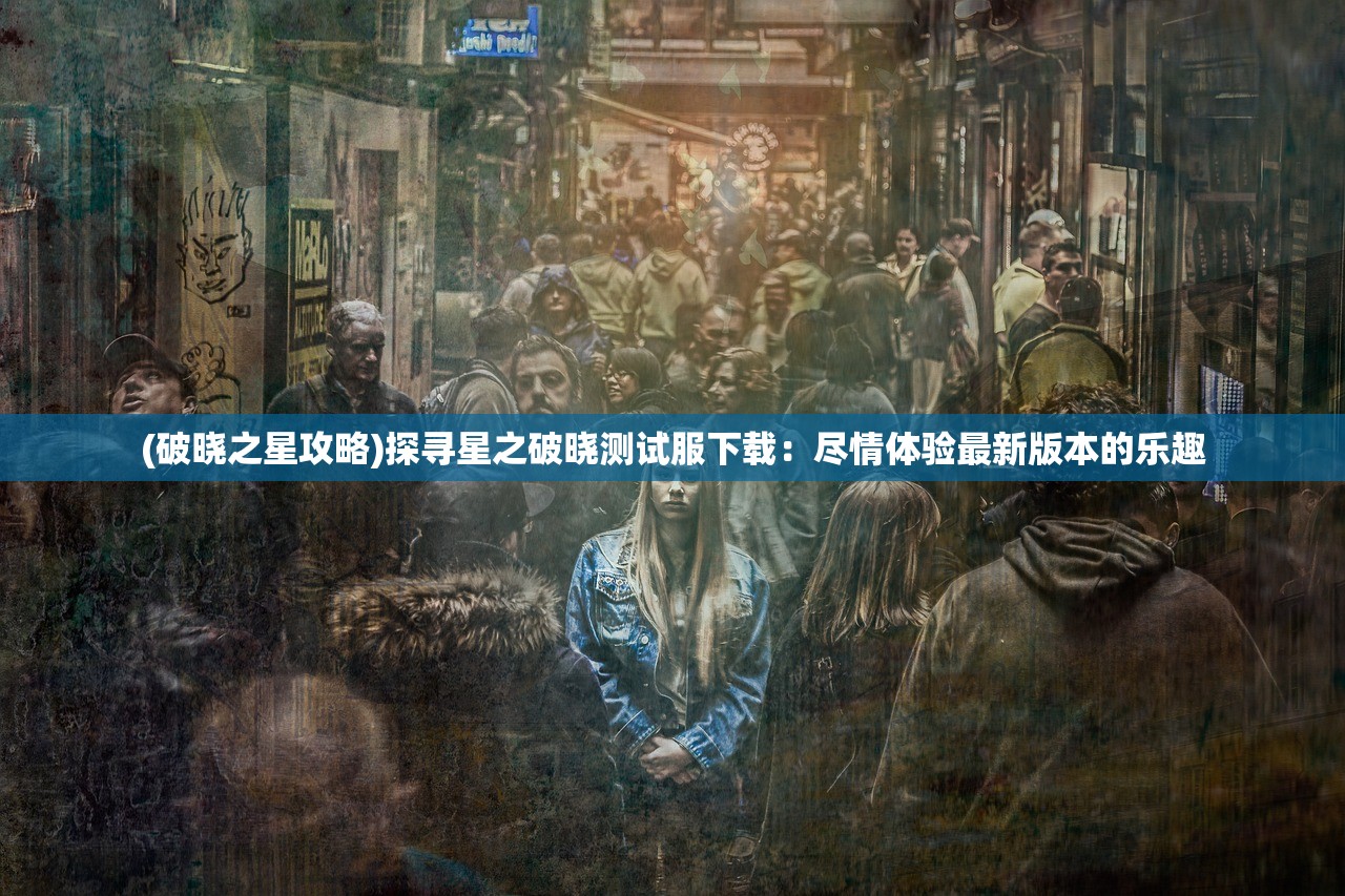 (庆余年手游官方网站下载)庆余年手游官方网站——探索古代江湖的新纪元