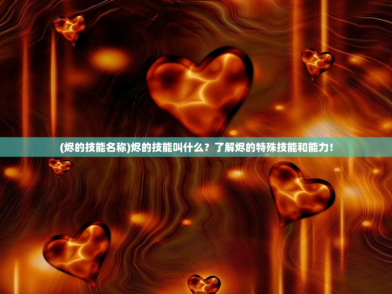 (烬的技能名称)烬的技能叫什么？了解烬的特殊技能和能力！