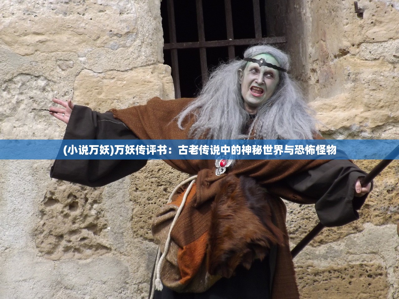 (小说万妖)万妖传评书：古老传说中的神秘世界与恐怖怪物