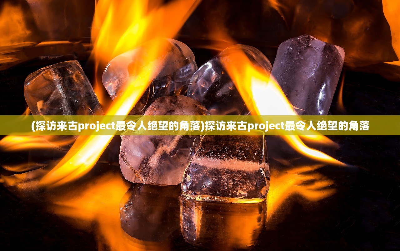 (探访来古project最令人绝望的角落)探访来古project最令人绝望的角落