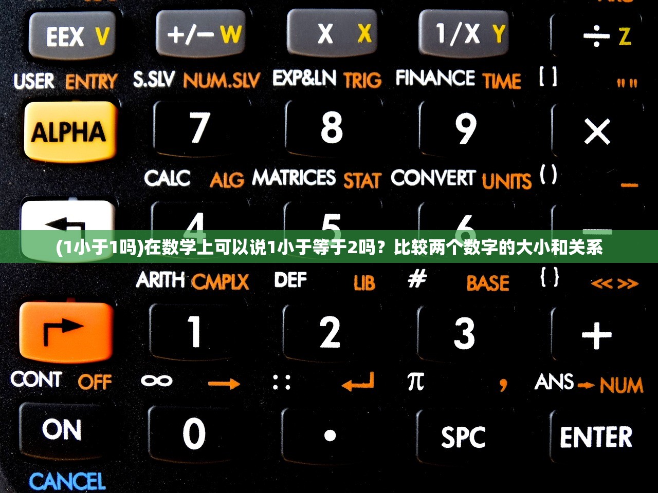 (1小于1吗)在数学上可以说1小于等于2吗？比较两个数字的大小和关系