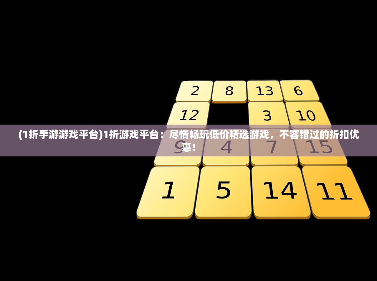 (1折手游游戏平台)1折游戏平台：尽情畅玩低价精选游戏，不容错过的折扣优惠！