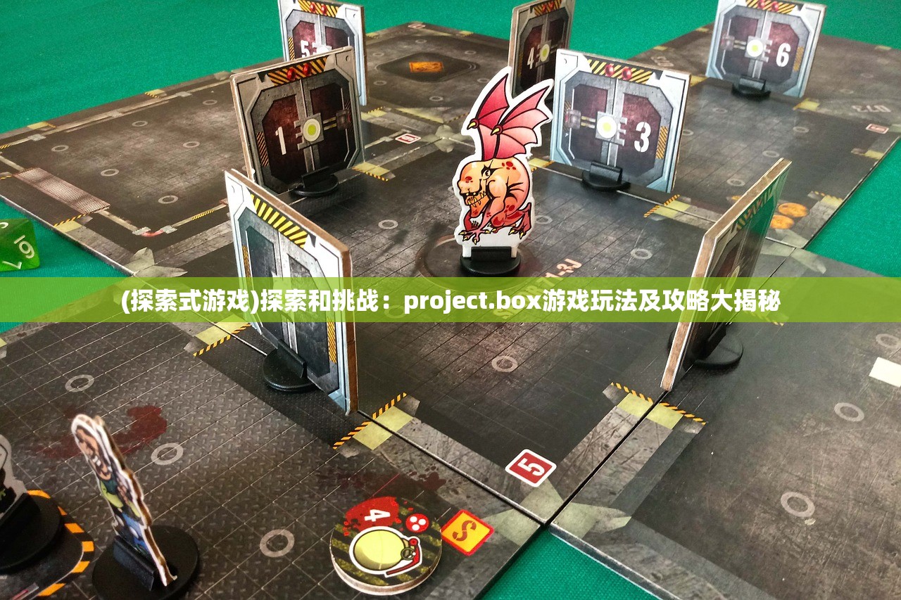 (探索式游戏)探索和挑战：project.box游戏玩法及攻略大揭秘