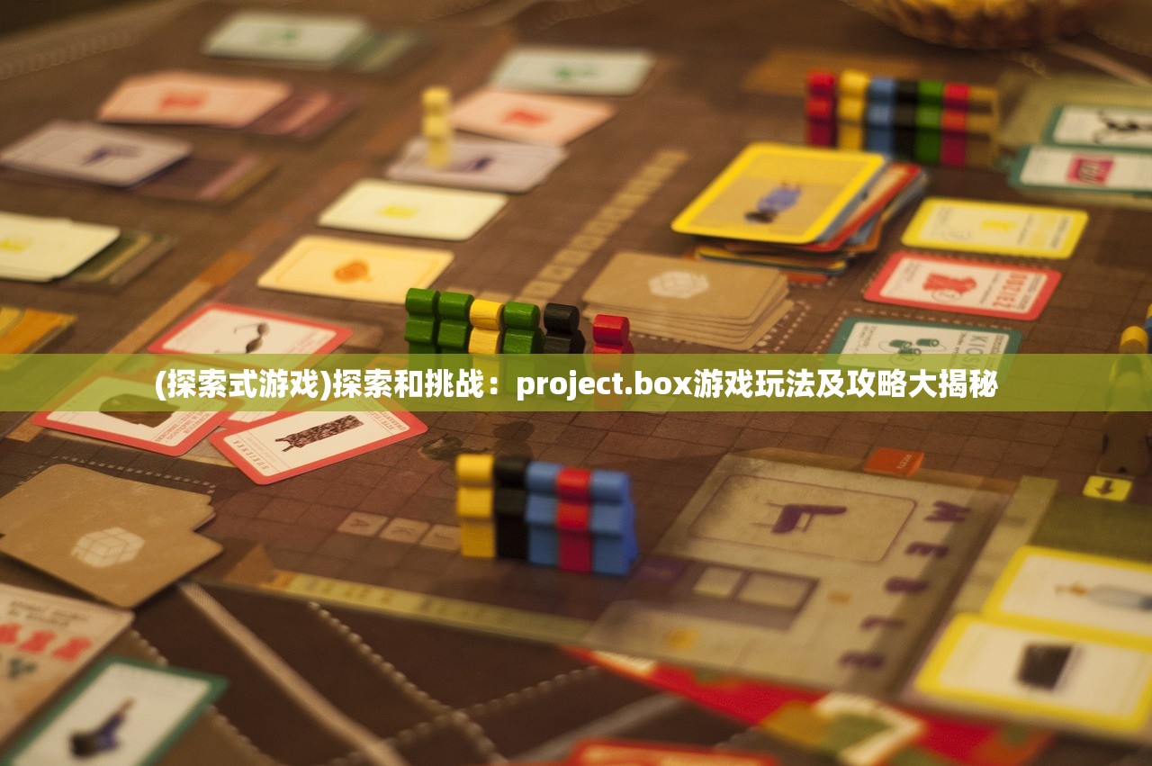 (探索式游戏)探索和挑战：project.box游戏玩法及攻略大揭秘