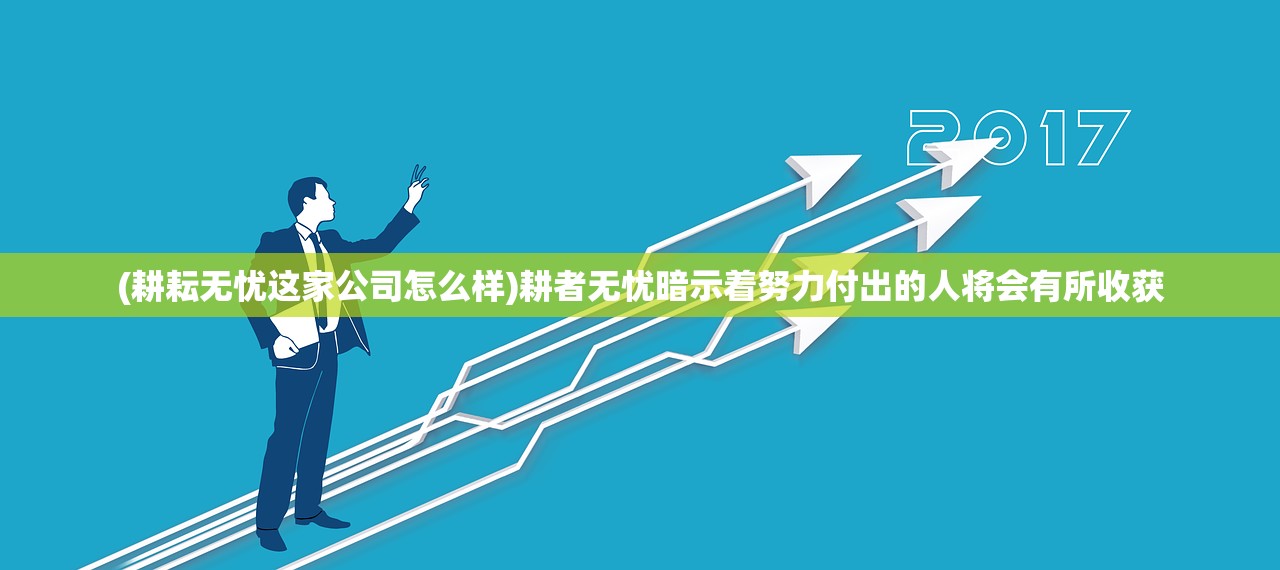 (耕耘无忧这家公司怎么样)耕者无忧暗示着努力付出的人将会有所收获