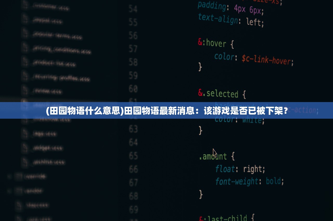 (田园物语什么意思)田园物语最新消息：该游戏是否已被下架？
