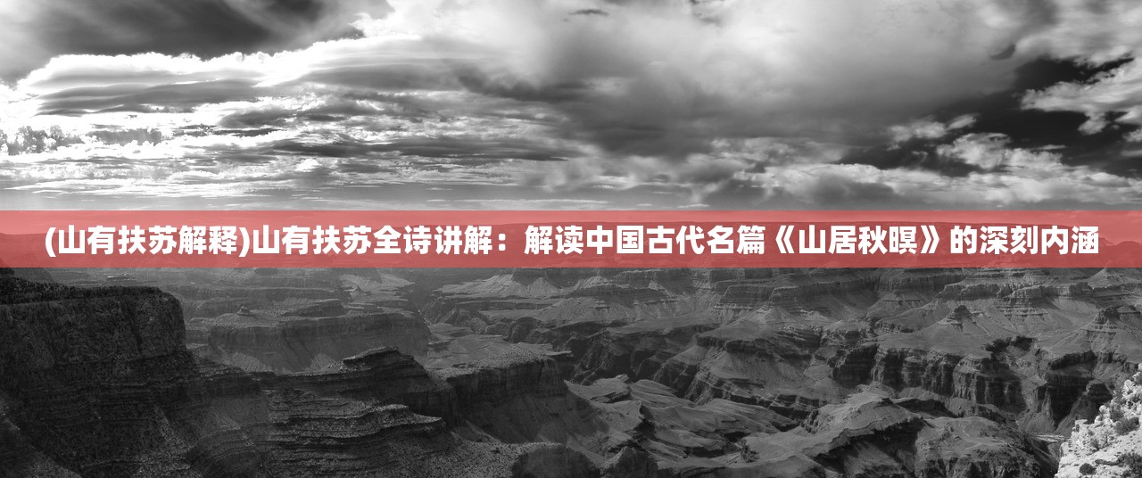 (山有扶苏解释)山有扶苏全诗讲解：解读中国古代名篇《山居秋暝》的深刻内涵