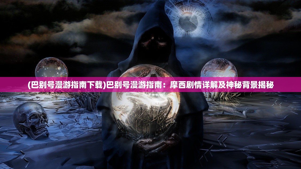 (巴别号漫游指南下载)巴别号漫游指南：摩西剧情详解及神秘背景揭秘