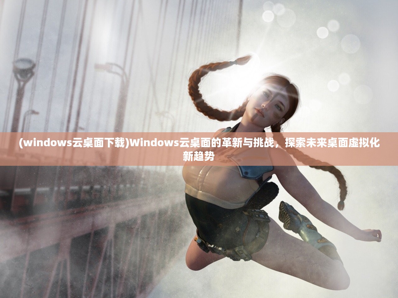 (windows云桌面下载)Windows云桌面的革新与挑战，探索未来桌面虚拟化新趋势