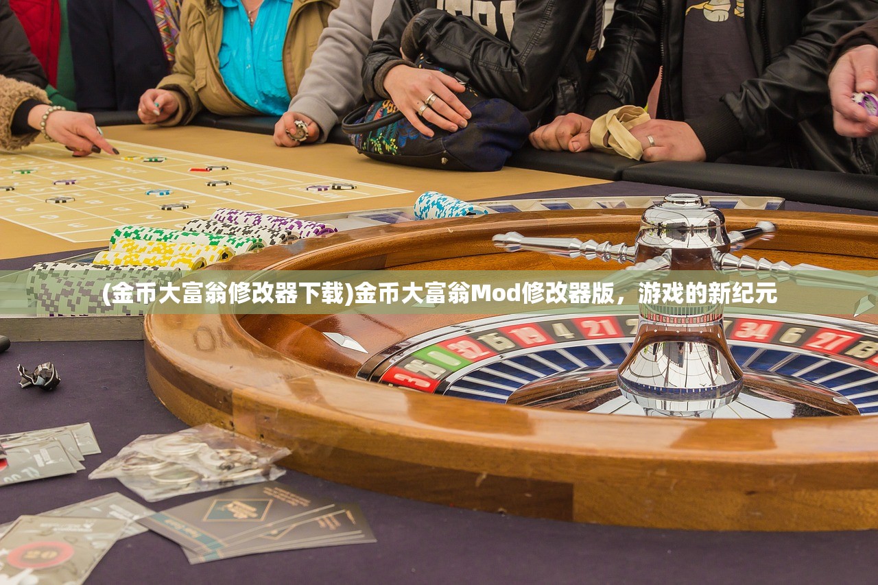 (金币大富翁修改器下载)金币大富翁Mod修改器版，游戏的新纪元