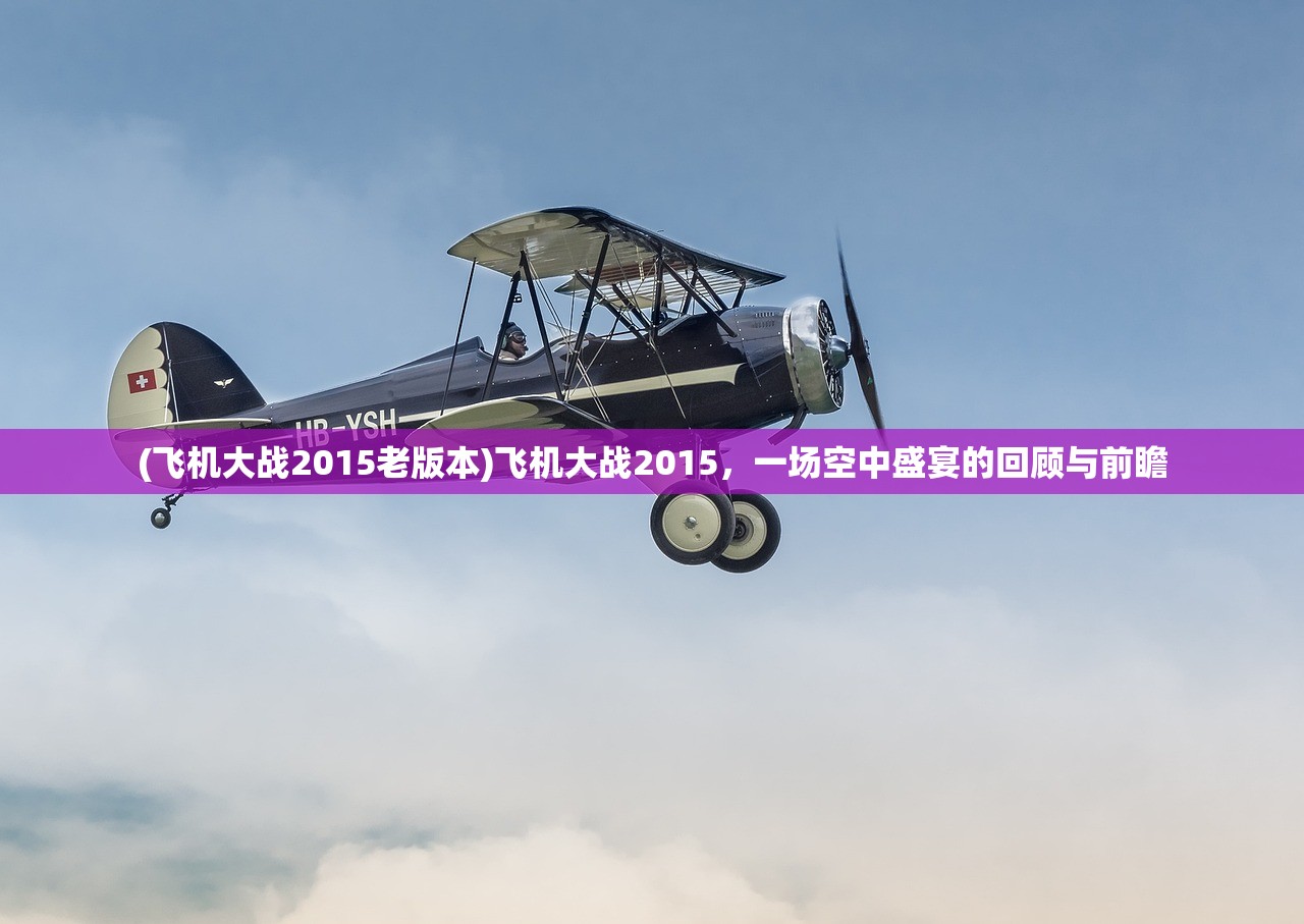 (飞机大战2015老版本)飞机大战2015，一场空中盛宴的回顾与前瞻