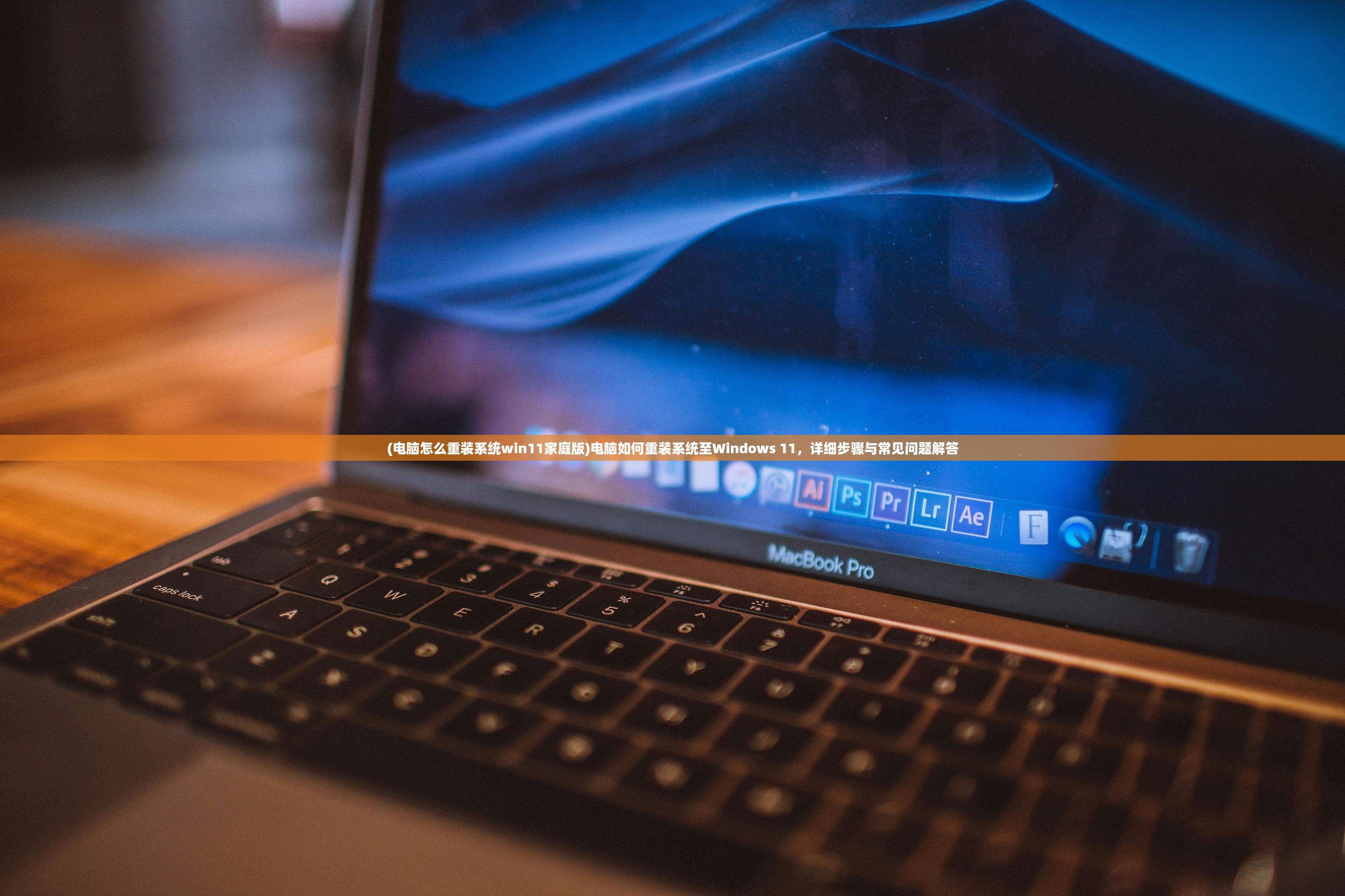 (电脑怎么重装系统win11家庭版)电脑如何重装系统至Windows 11，详细步骤与常见问题解答