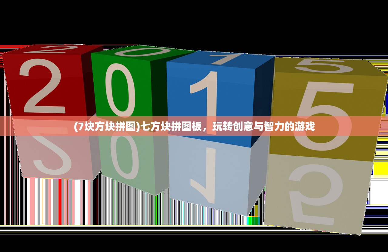 (7块方块拼图)七方块拼图板，玩转创意与智力的游戏