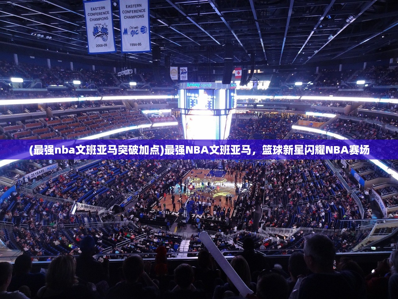 (最强nba文班亚马突破加点)最强NBA文班亚马，篮球新星闪耀NBA赛场