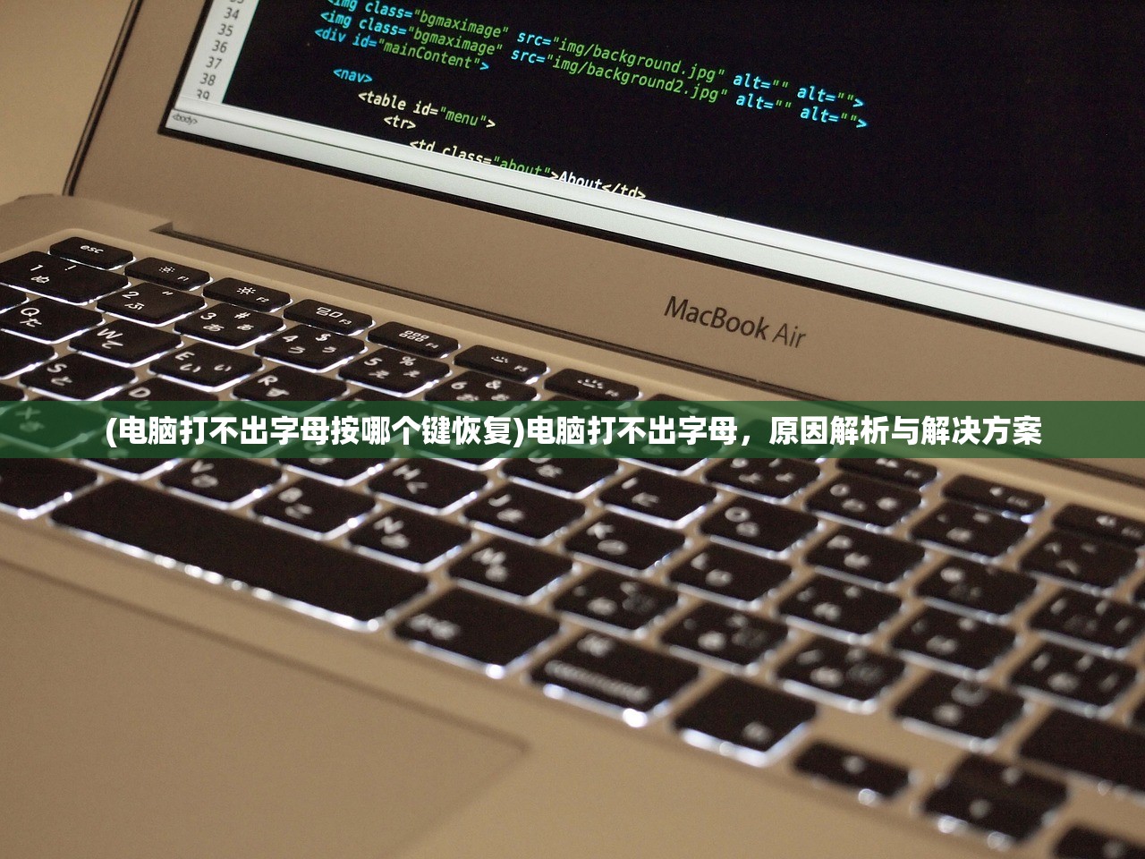 (电脑打不出字母按哪个键恢复)电脑打不出字母，原因解析与解决方案