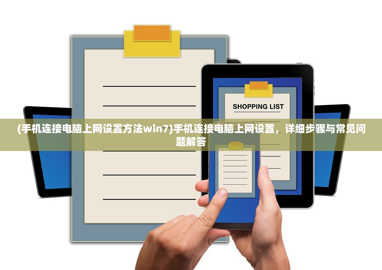 (手机连接电脑上网设置方法win7)手机连接电脑上网设置，详细步骤与常见问题解答