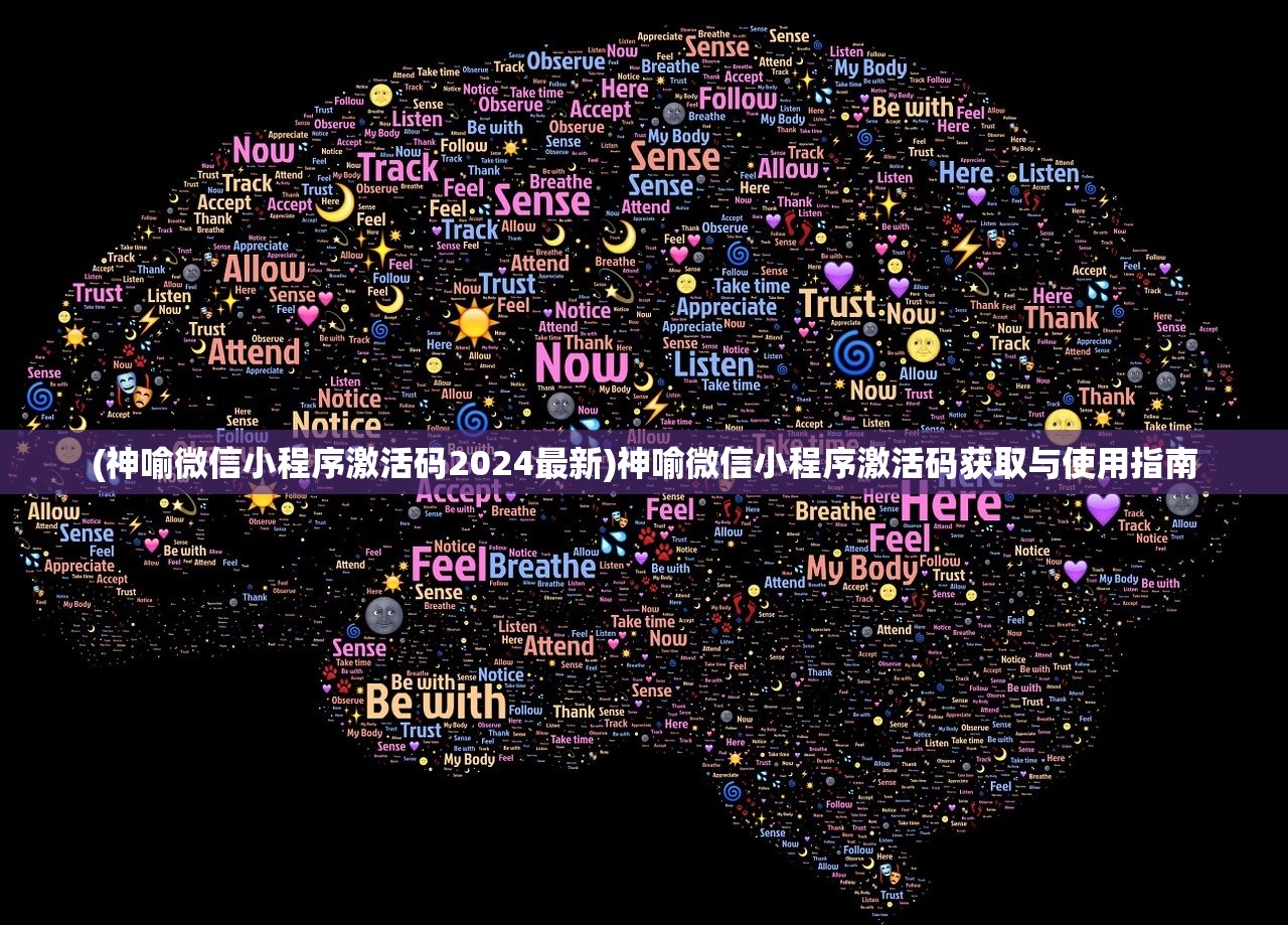 (神喻微信小程序激活码2024最新)神喻微信小程序激活码获取与使用指南