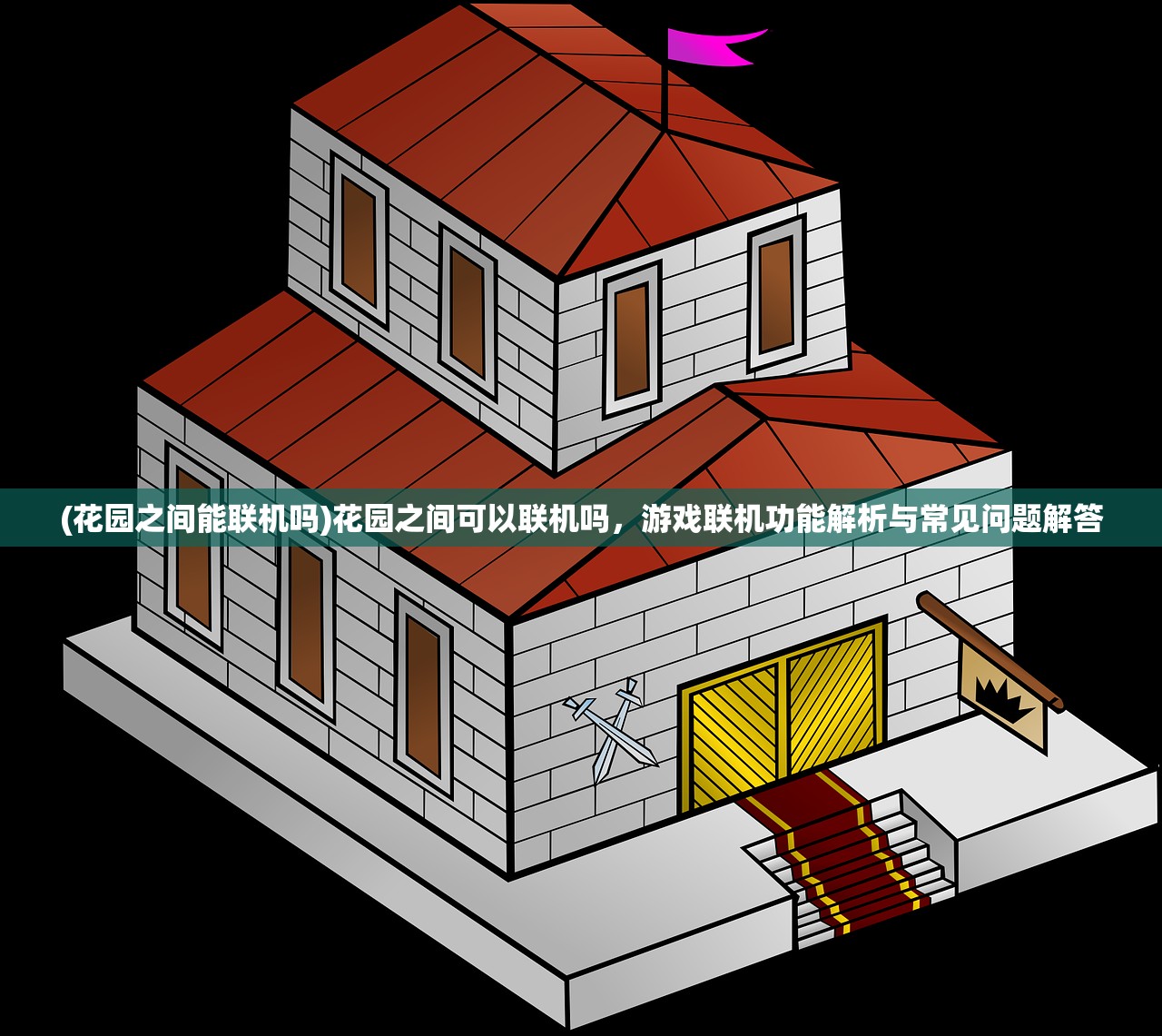 (花园之间能联机吗)花园之间可以联机吗，游戏联机功能解析与常见问题解答