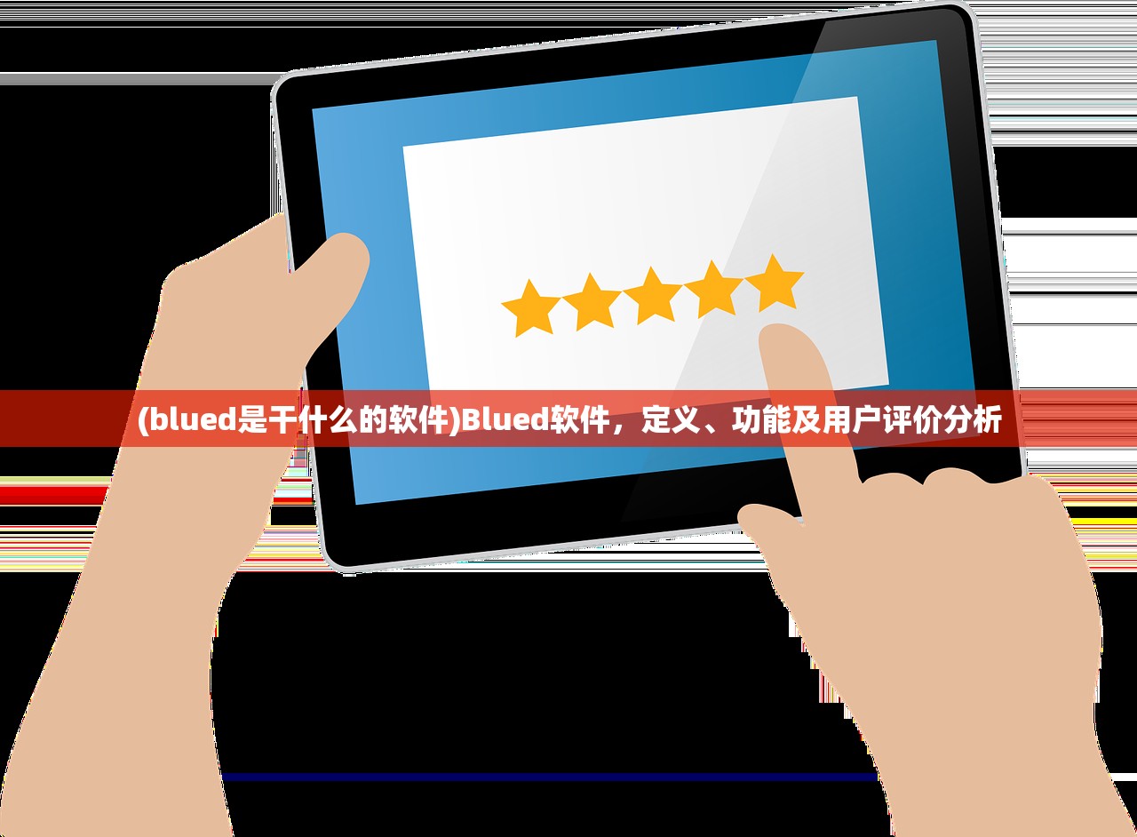 (blued是干什么的软件)Blued软件，定义、功能及用户评价分析