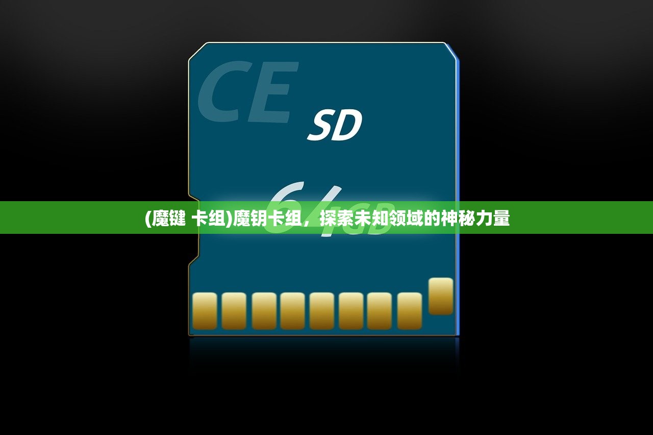 (魔键 卡组)魔钥卡组，探索未知领域的神秘力量