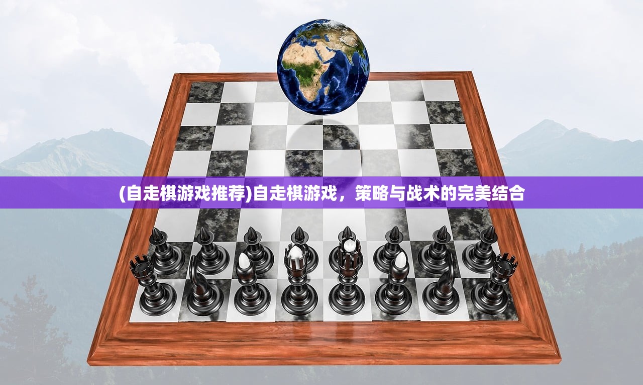 (自走棋游戏推荐)自走棋游戏，策略与战术的完美结合