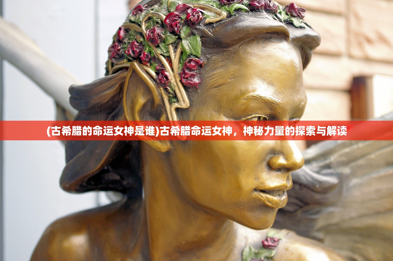 (古希腊的命运女神是谁)古希腊命运女神，神秘力量的探索与解读