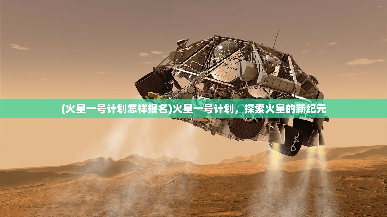 (火星一号计划怎样报名)火星一号计划，探索火星的新纪元