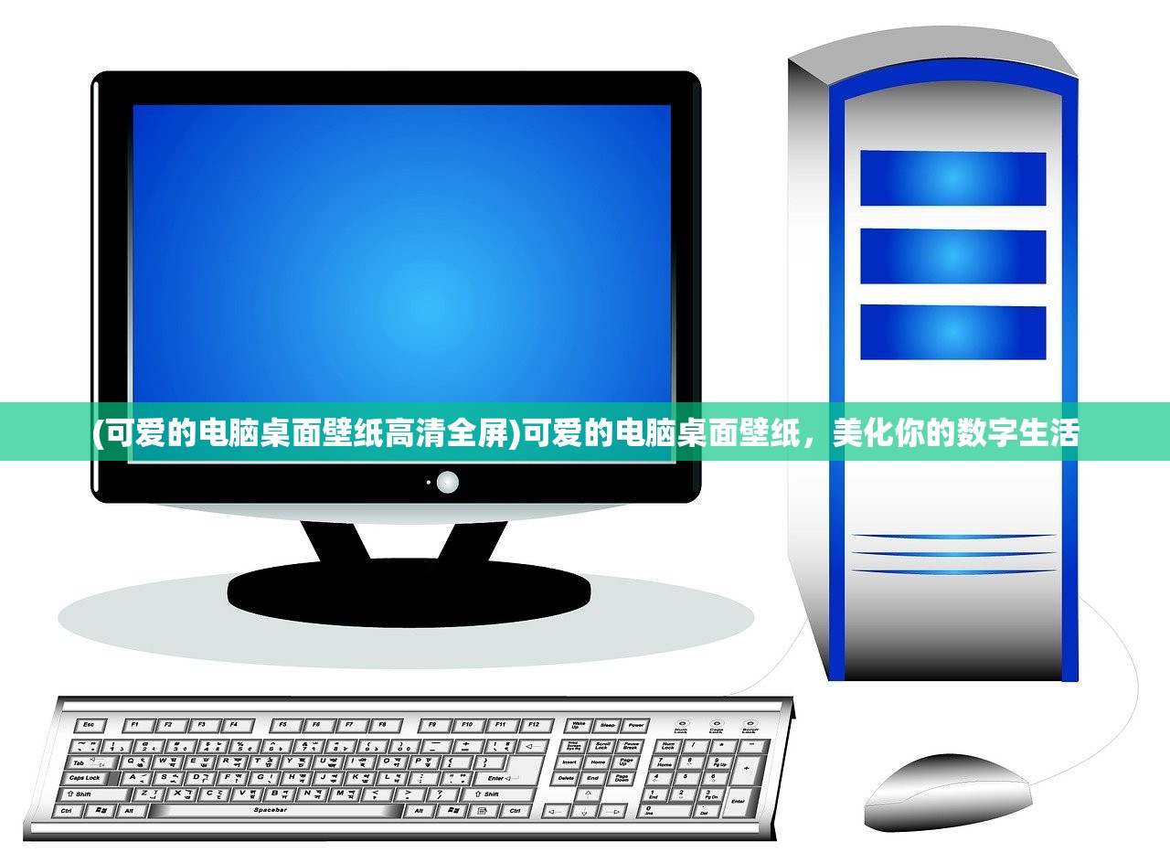 (可爱的电脑桌面壁纸高清全屏)可爱的电脑桌面壁纸，美化你的数字生活