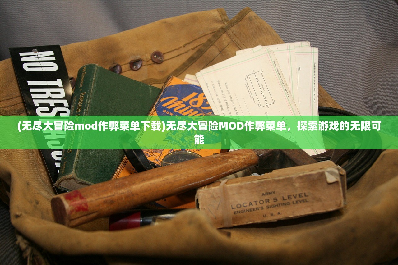 (无尽大冒险mod作弊菜单下载)无尽大冒险MOD作弊菜单，探索游戏的无限可能