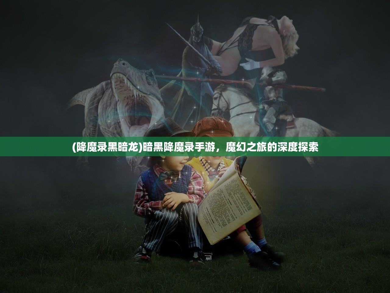 (降魔录黑暗龙)暗黑降魔录手游，魔幻之旅的深度探索