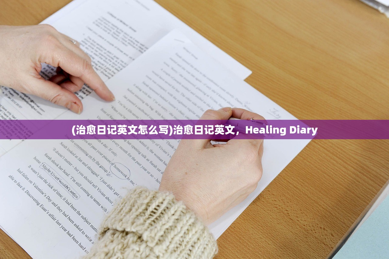 (治愈日记英文怎么写)治愈日记英文，Healing Diary