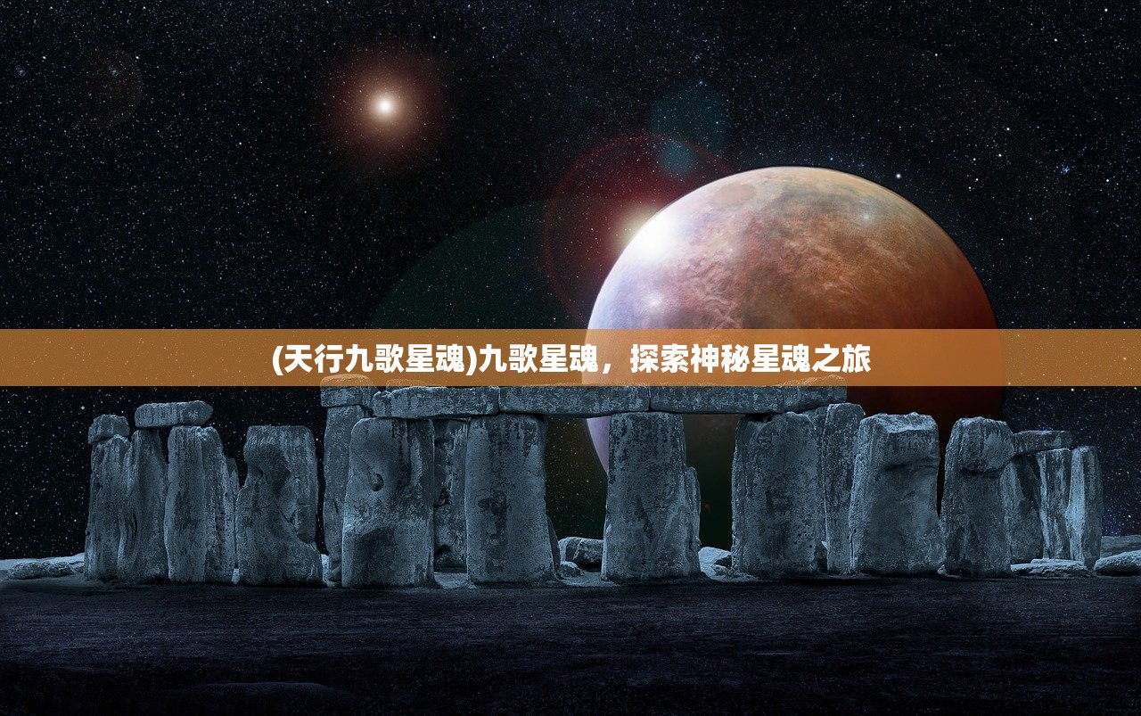 (天行九歌星魂)九歌星魂，探索神秘星魂之旅