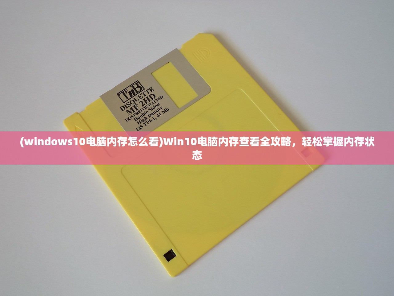 (windows10电脑内存怎么看)Win10电脑内存查看全攻略，轻松掌握内存状态