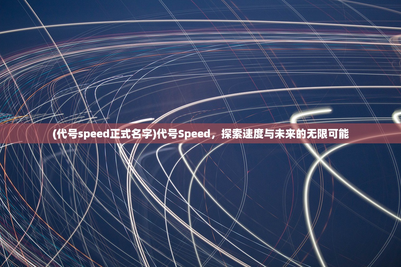 (代号speed正式名字)代号Speed，探索速度与未来的无限可能