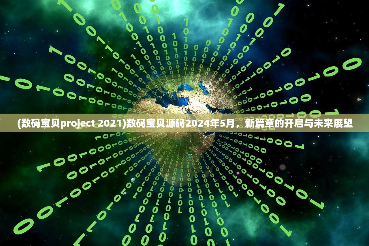 (数码宝贝project 2021)数码宝贝源码2024年5月，新篇章的开启与未来展望