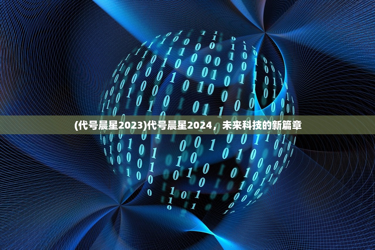 (代号晨星2023)代号晨星2024，未来科技的新篇章