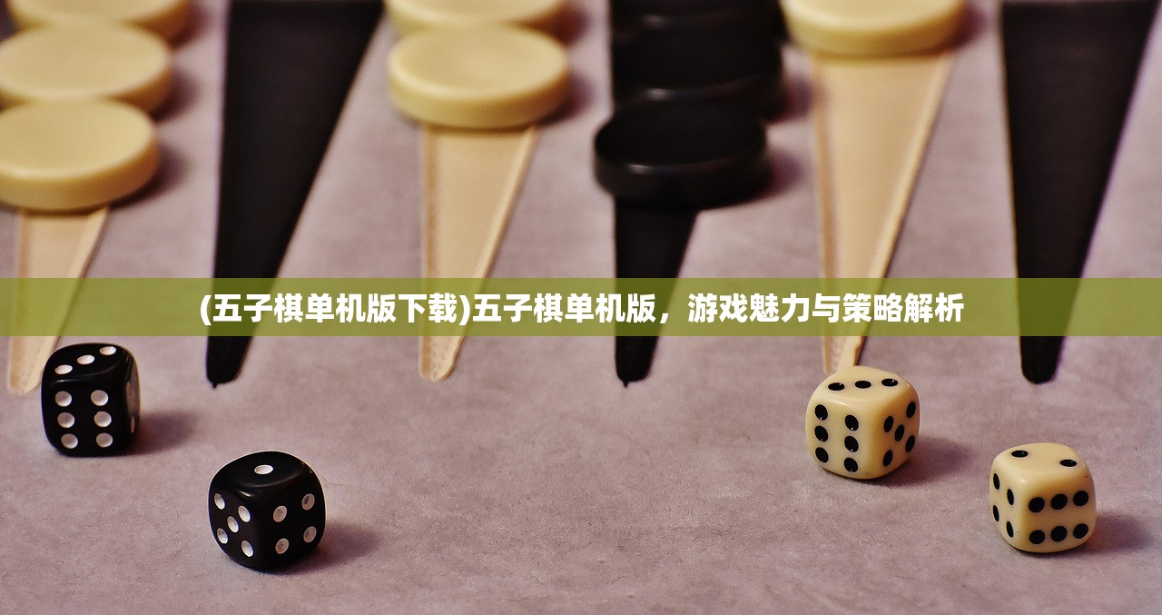 (五子棋单机版下载)五子棋单机版，游戏魅力与策略解析