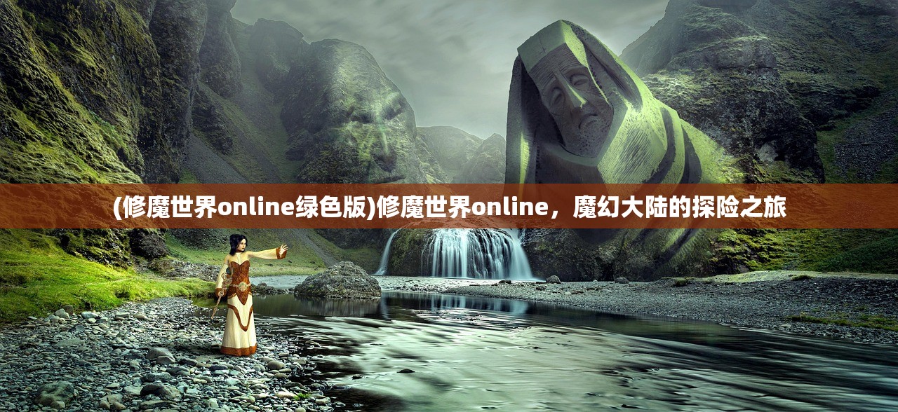 (修魔世界online绿色版)修魔世界online，魔幻大陆的探险之旅