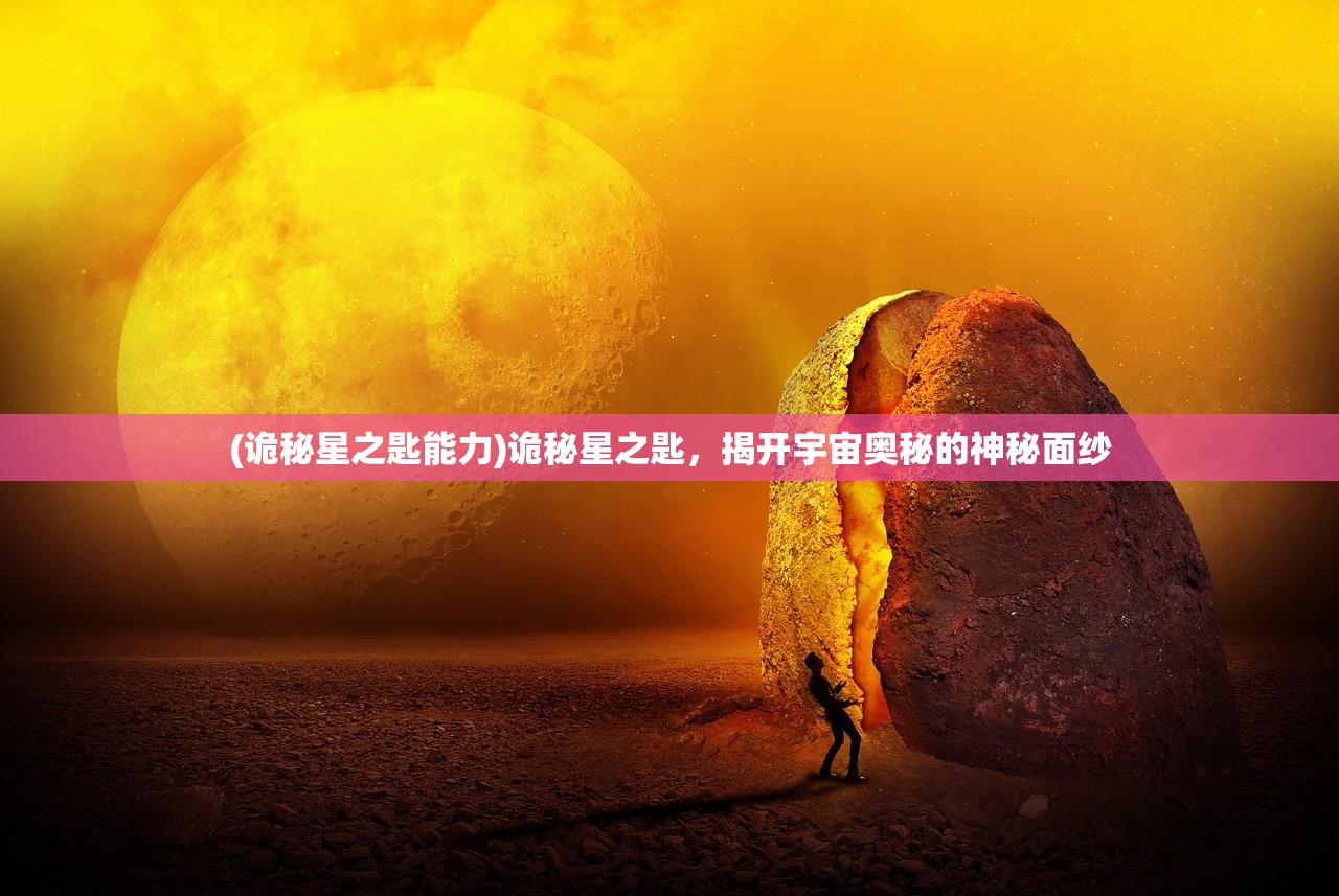 (诡秘星之匙能力)诡秘星之匙，揭开宇宙奥秘的神秘面纱